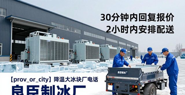 淮安降温大冰块厂电话 良臣制冰厂