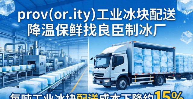 淮安工业冰块配送 降温保鲜找良臣制冰厂
