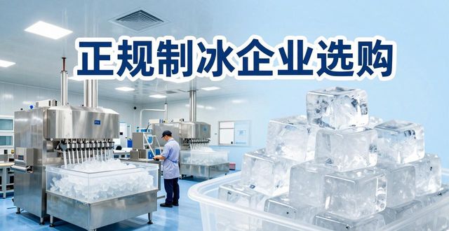 淮安夏季防暑降温冰块_夏季防暑降温冰块使用技巧_食用冰与工业冰区别